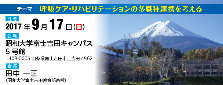 呼吸ケア・リハビリテーションの多職種連携を考える - 日本呼吸ケア・リハビリテーション学会 甲信越支部 第3回学術集会