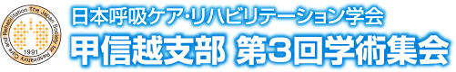 日本呼吸ケア・リハビリテーション学会 甲信越支部 第3回学術集会