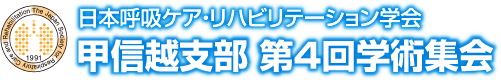 日本呼吸ケア・リハビリテーション学会 甲信越支部 第4回学術集会