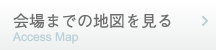 会場までの地図を見る