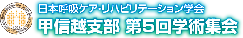 日本呼吸ケア・リハビリテーション学会 甲信越支部 第5回学術集会