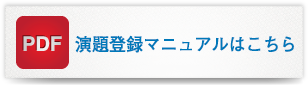 演題登録マニュアル