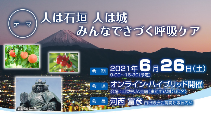 日本呼吸ケア・リハビリテーション学会 甲信越支部 第6回学術集会