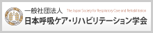 日本呼吸ケア・リハビリテーション学会サイトへ