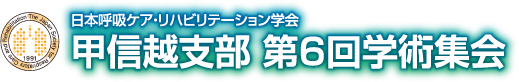 日本呼吸ケア・リハビリテーション学会 甲信越支部 第6回学術集会